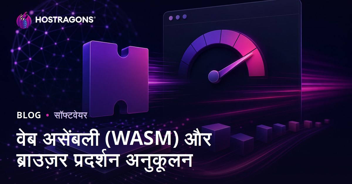 वेब असेंबली (WASM) और ब्राउज़र प्रदर्शन अनुकूलन