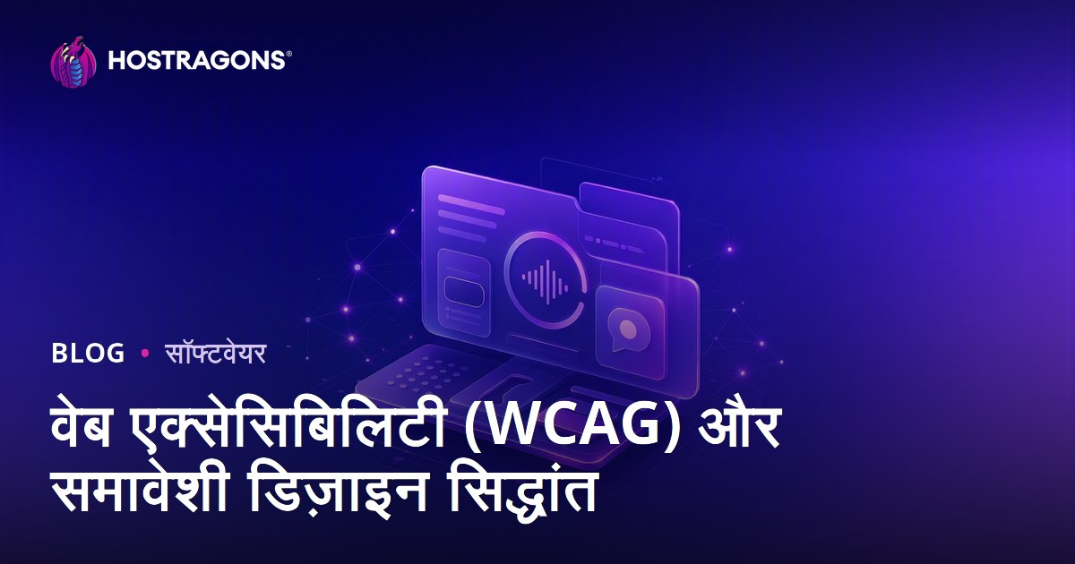 वेब एक्सेसिबिलिटी (WCAG) और समावेशी डिज़ाइन सिद्धांत