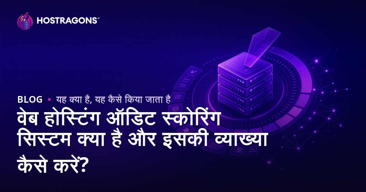 वेब होस्टिंग ऑडिट स्कोरिंग सिस्टम क्या है और इसकी व्याख्या कैसे करें?