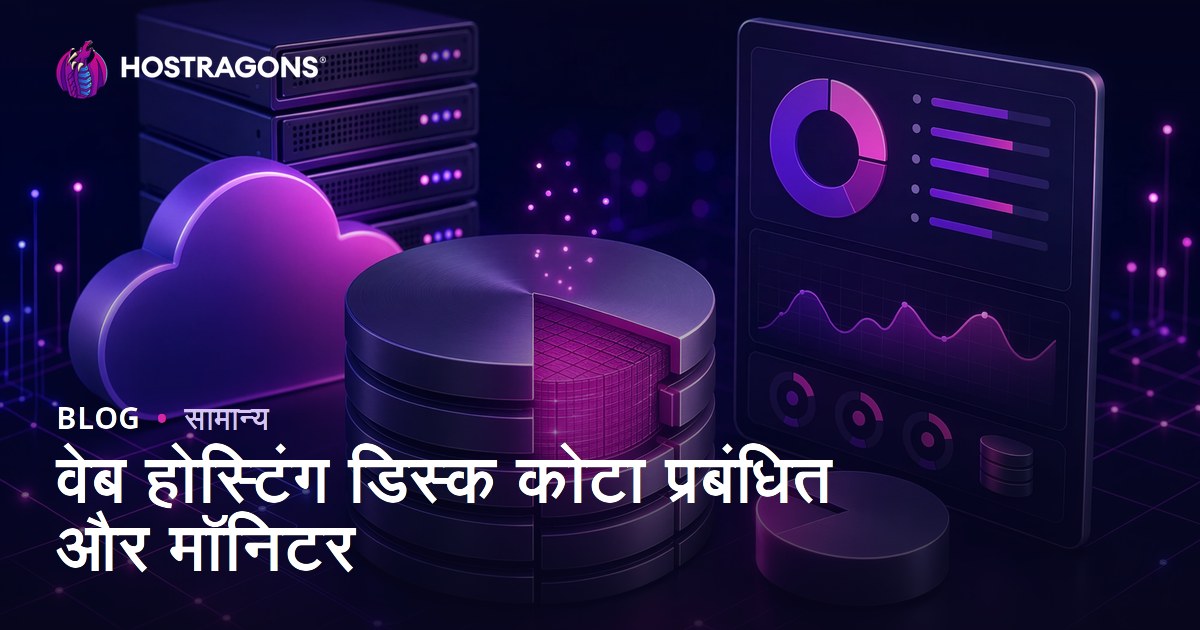 वेब होस्टिंग डिस्क कोटा प्रबंधित और मॉनिटर