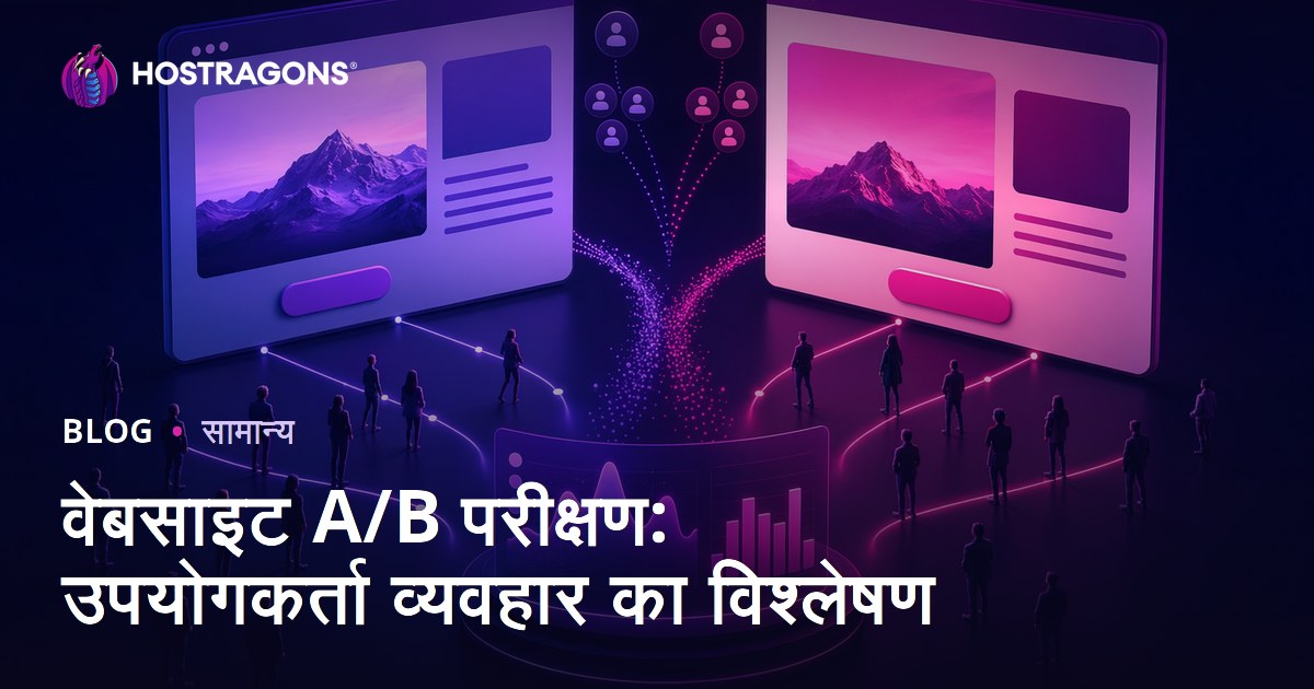 वेबसाइट A/B परीक्षण: उपयोगकर्ता व्यवहार का विश्लेषण