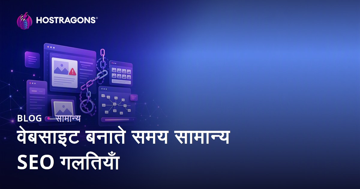 वेबसाइट बनाते समय सामान्य SEO गलतियाँ