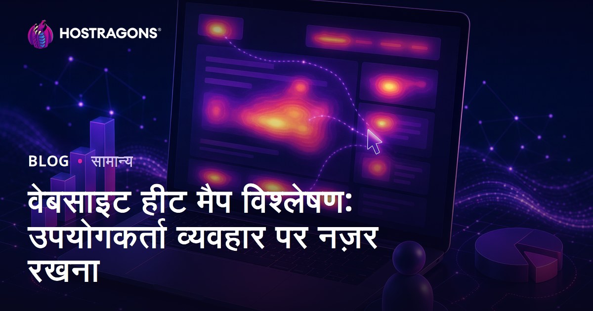 वेबसाइट हीट मैप विश्लेषण: उपयोगकर्ता व्यवहार पर नज़र रखना