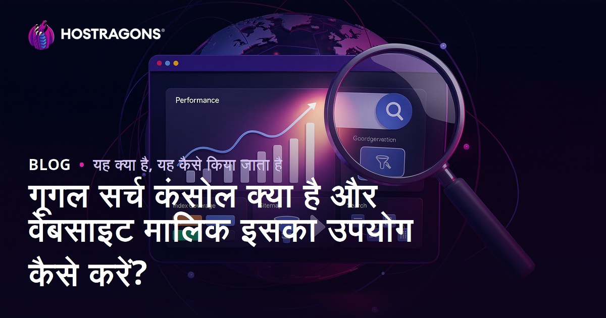गूगल सर्च कंसोल क्या है और वेबसाइट मालिक इसका उपयोग कैसे करें?