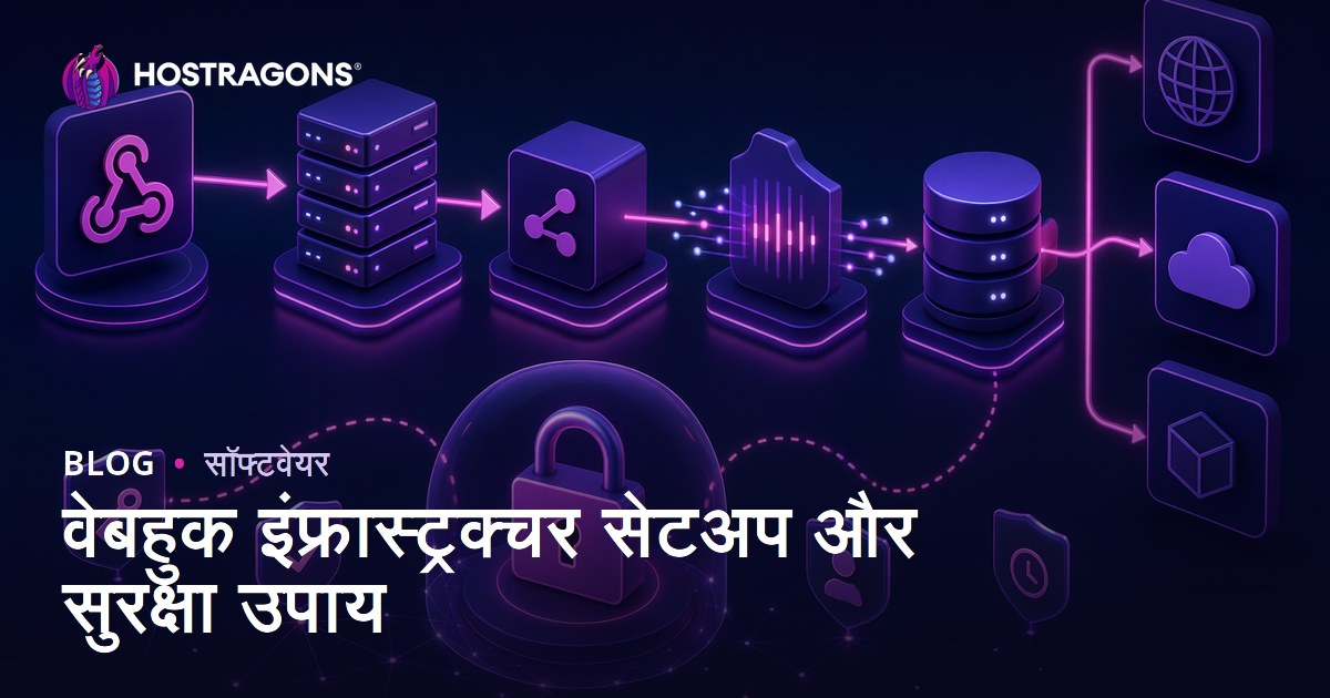 वेबहुक इंफ्रास्ट्रक्चर सेटअप और सुरक्षा उपाय