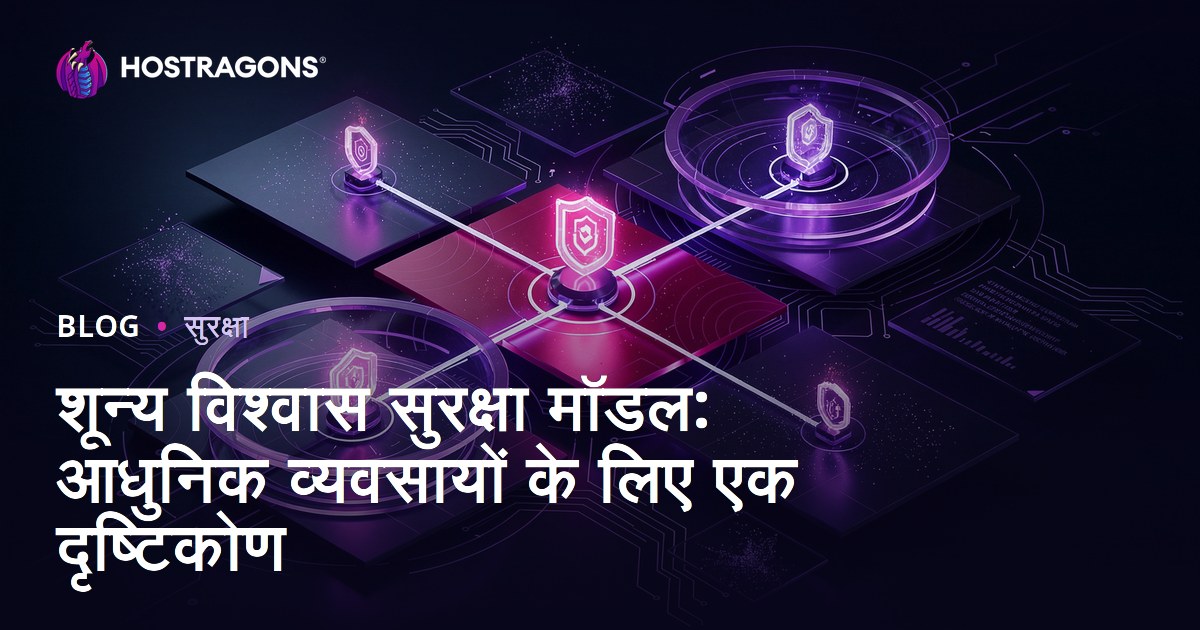शून्य विश्वास सुरक्षा मॉडल: आधुनिक व्यवसायों के लिए एक दृष्टिकोण