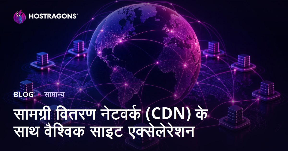 सामग्री वितरण नेटवर्क (CDN) के साथ वैश्विक साइट एक्सेलेरेशन