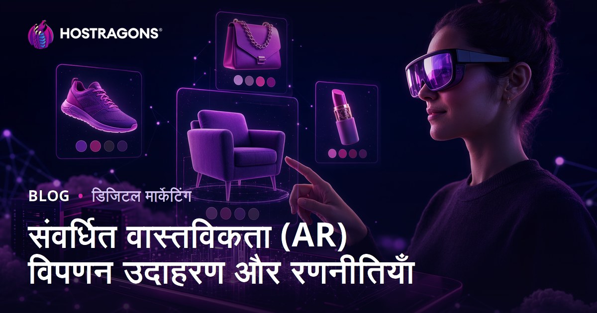 संवर्धित वास्तविकता (AR) विपणन उदाहरण और रणनीतियाँ
