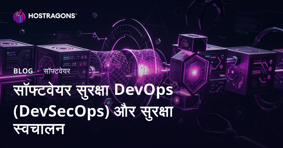 सॉफ्टवेयर सुरक्षा DevOps (DevSecOps) और सुरक्षा स्वचालन
