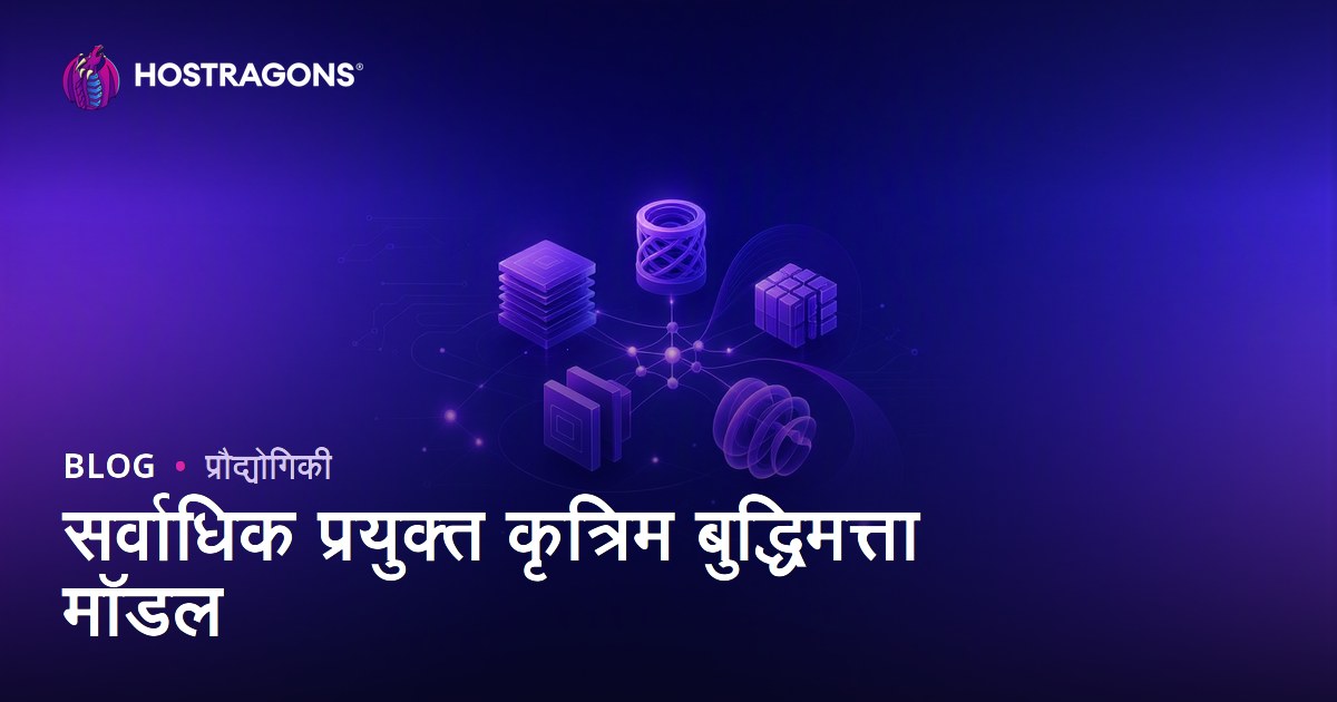 सर्वाधिक प्रयुक्त कृत्रिम बुद्धिमत्ता मॉडल