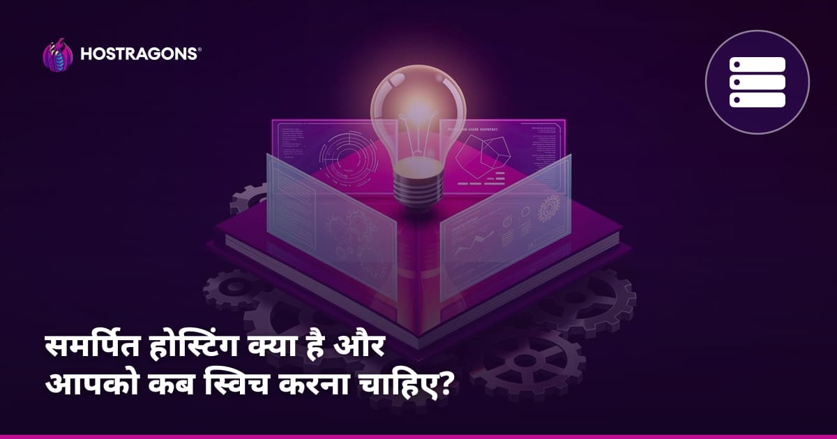 समर्पित होस्टिंग क्या है और आपको कब स्विच करना चाहिए?