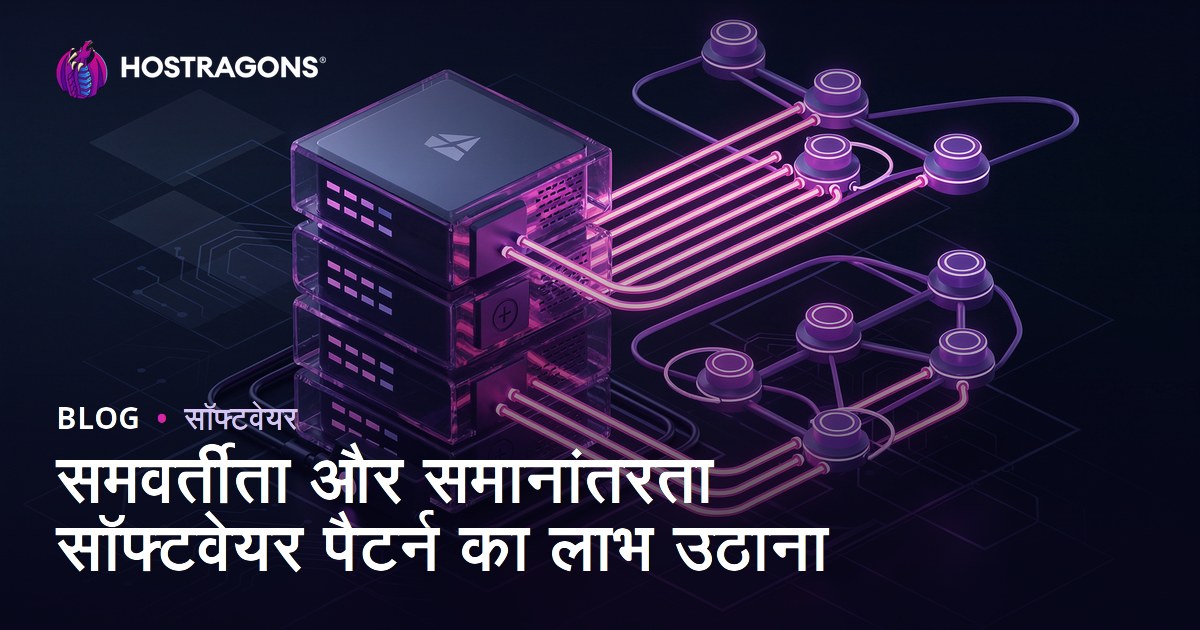 समवर्तीता और समानांतरता सॉफ्टवेयर पैटर्न का लाभ उठाना