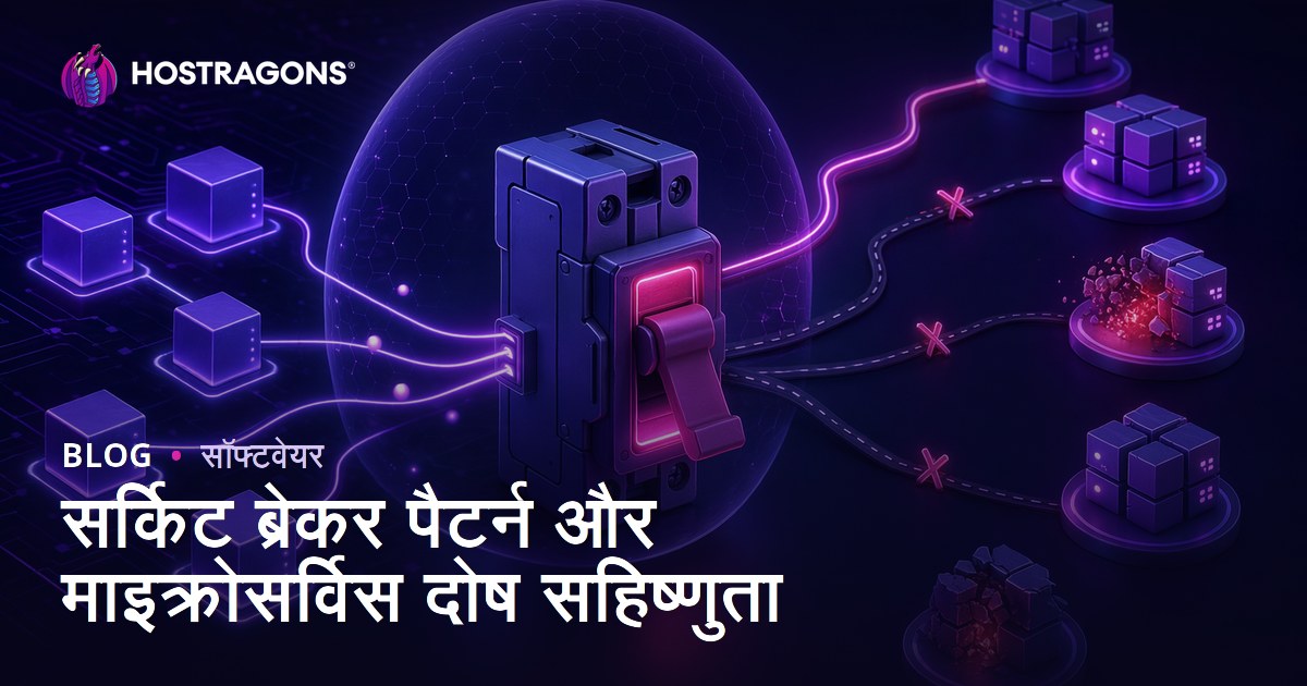 सर्किट ब्रेकर पैटर्न और माइक्रोसर्विस दोष सहिष्णुता