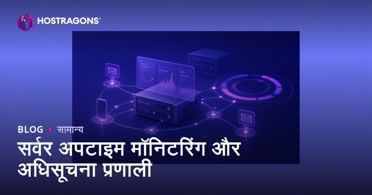 सर्वर अपटाइम मॉनिटरिंग और अधिसूचना प्रणाली
