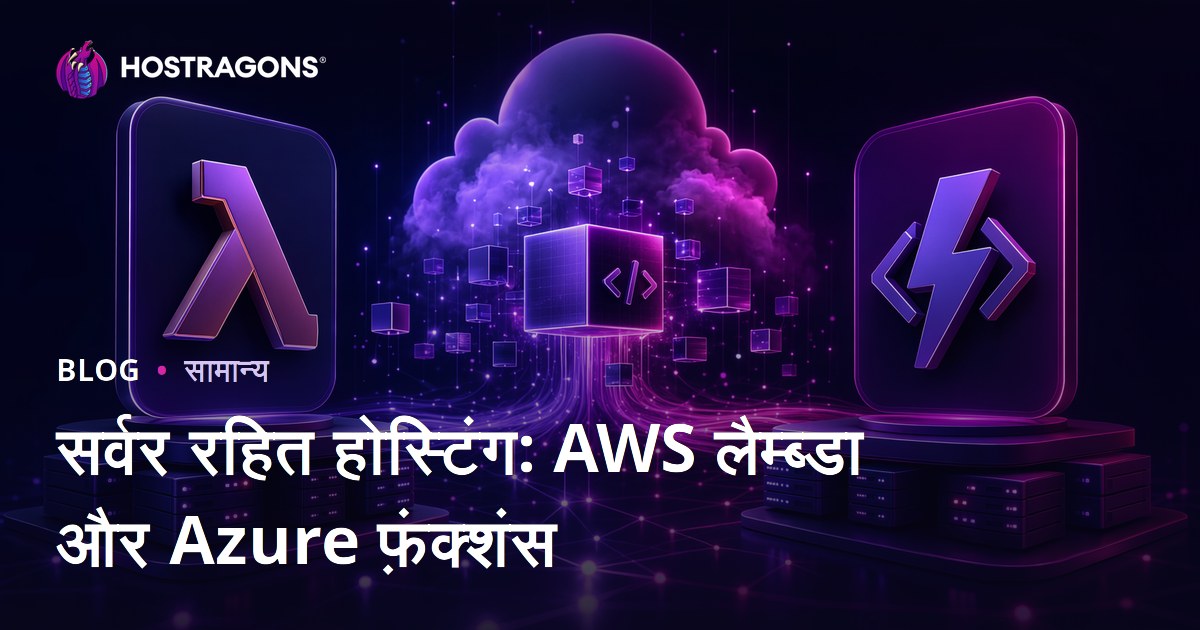 सर्वर रहित होस्टिंग: AWS लैम्ब्डा और Azure फ़ंक्शंस