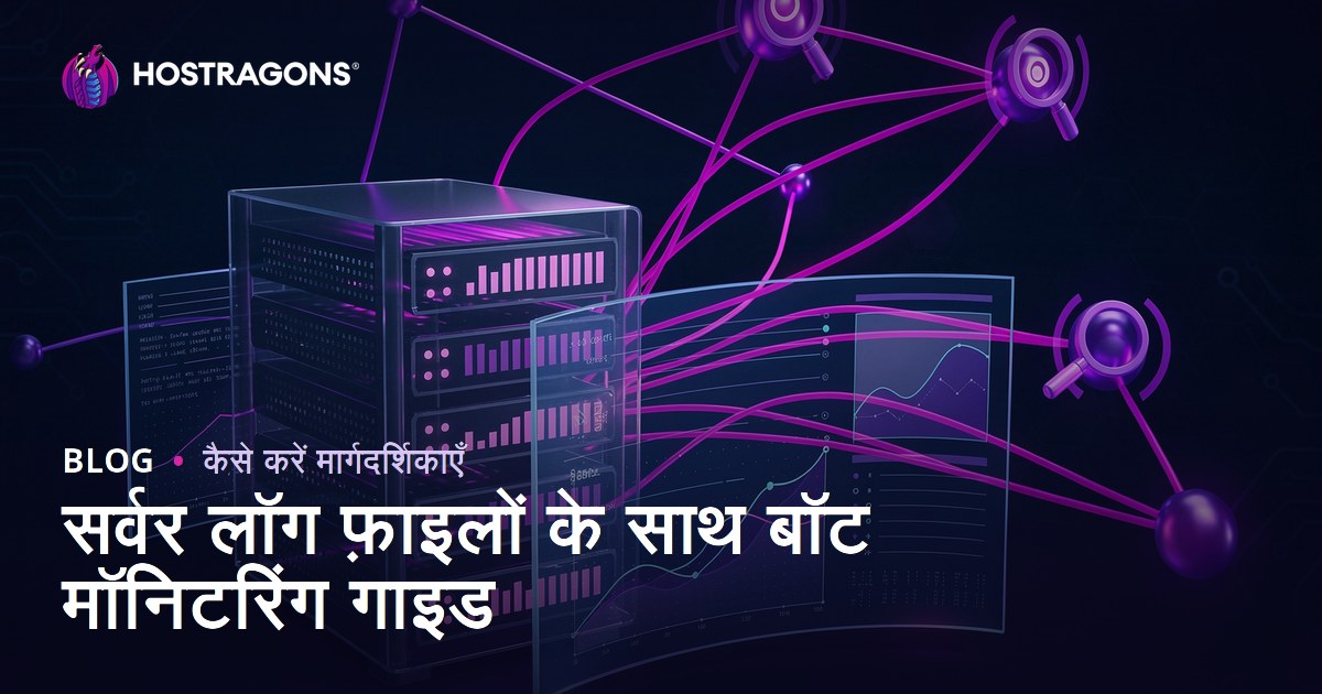 सर्वर लॉग फाइल विश्लेषण से सर्च इंजन बॉट्स को कैसे मॉनिटर करें