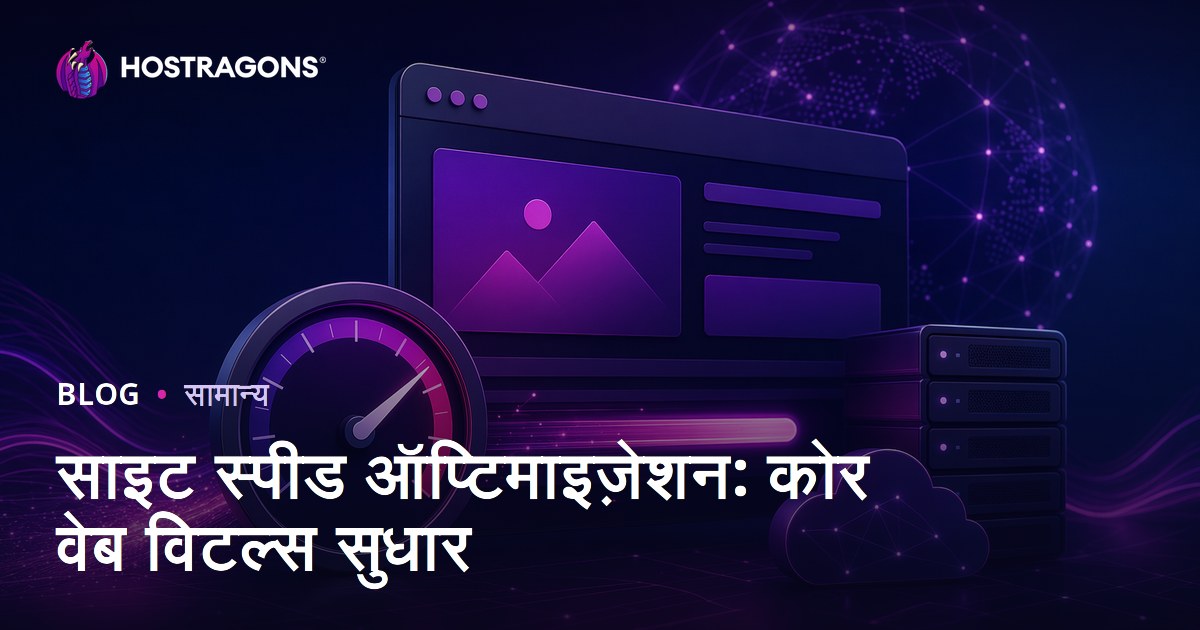 साइट स्पीड ऑप्टिमाइज़ेशन: कोर वेब विटल्स सुधार