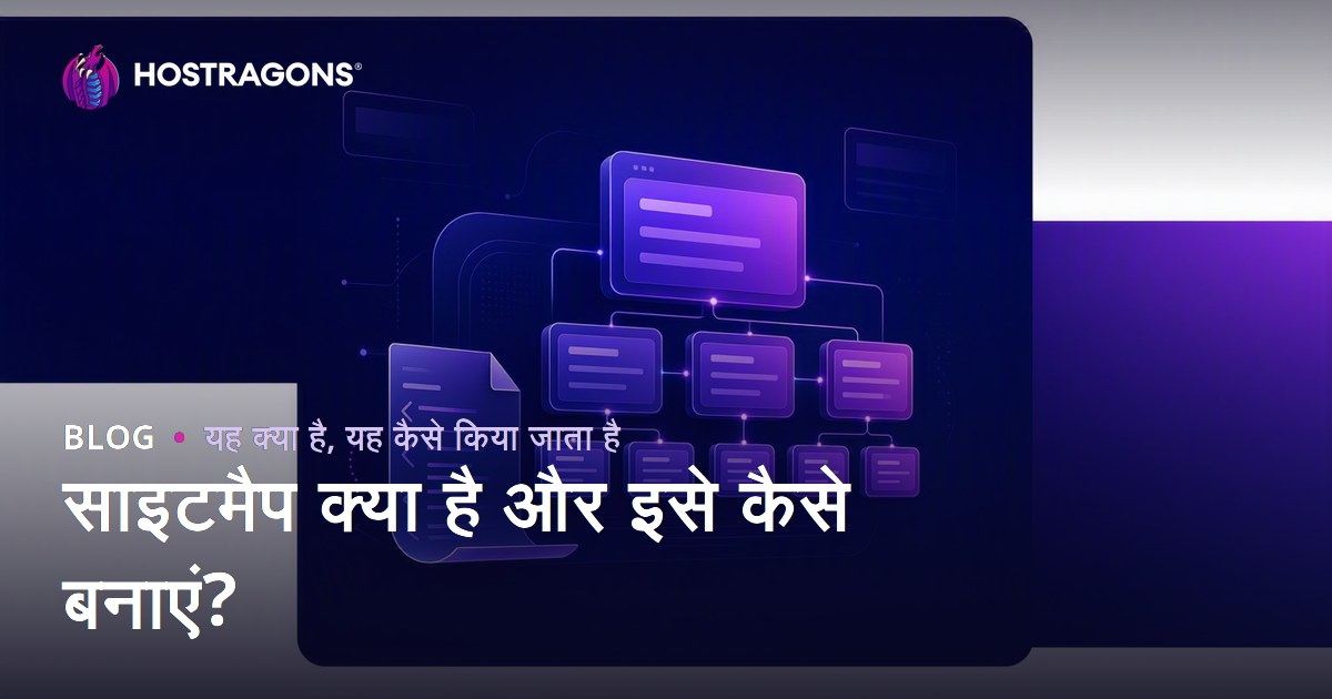 साइटमैप क्या है और इसे कैसे बनाएं?