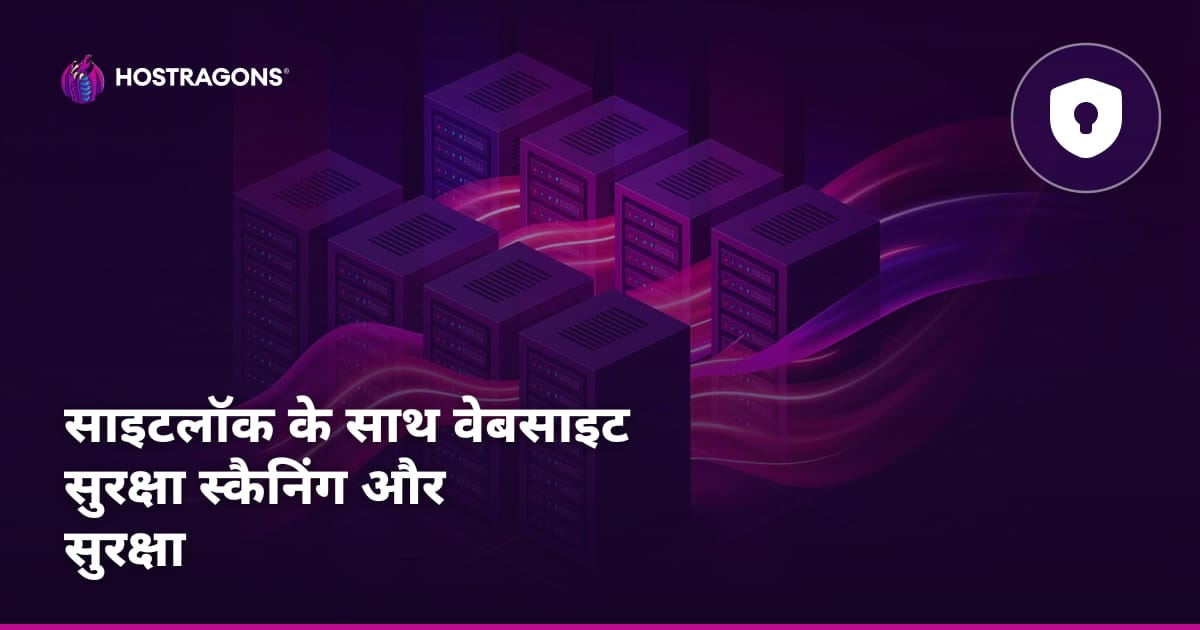 SiteLock के साथ वेबसाइट सुरक्षा स्कैनिंग और सुरक्षा