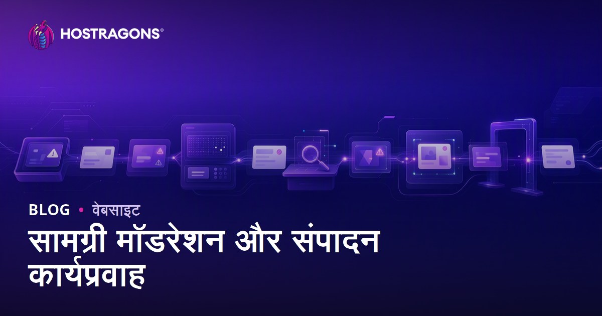 सामग्री मॉडरेशन और संपादन कार्यप्रवाह