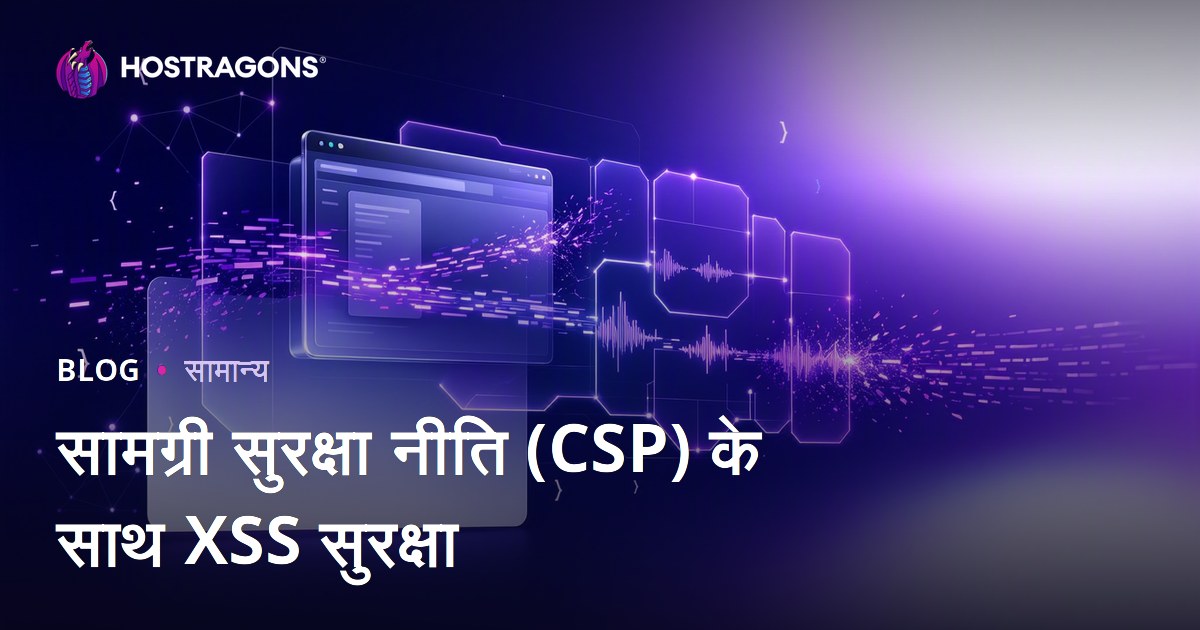 सामग्री सुरक्षा नीति (CSP) के साथ XSS सुरक्षा
