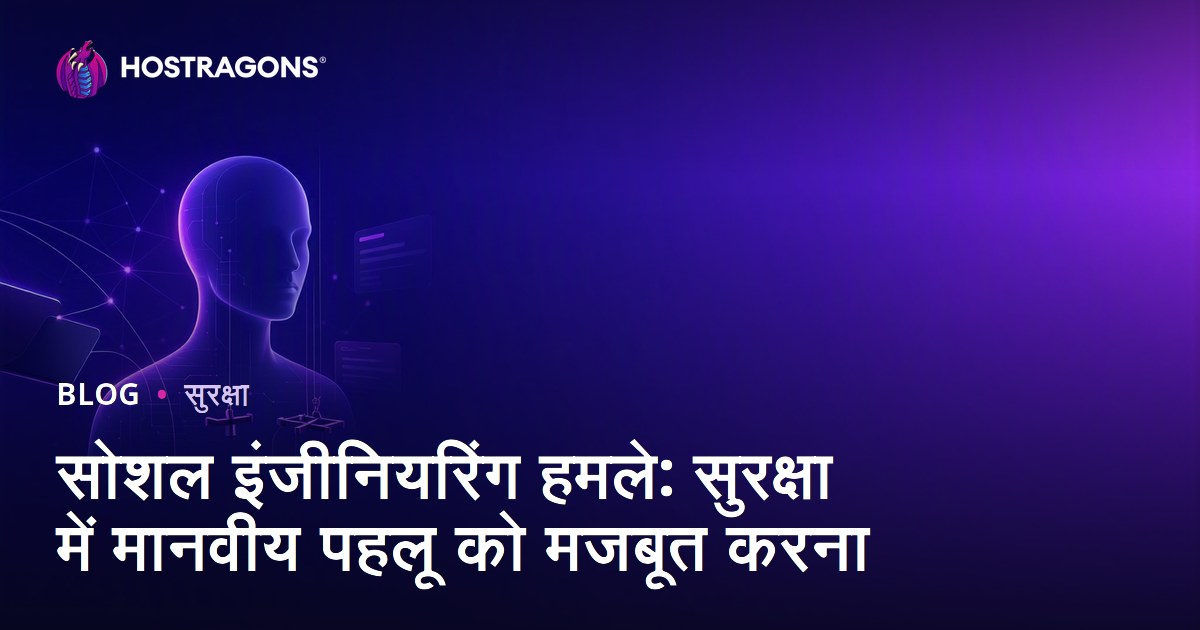सोशल इंजीनियरिंग हमले: सुरक्षा में मानवीय पहलू को मजबूत करना