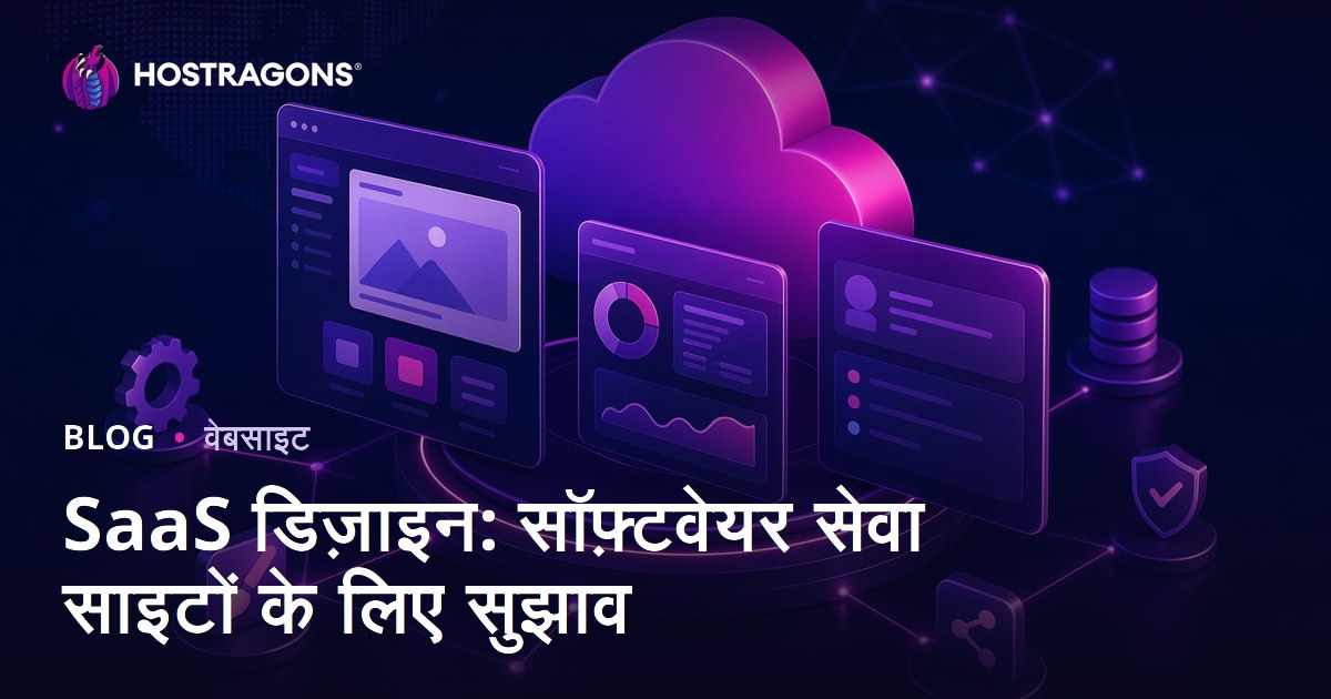 SaaS डिज़ाइन: सॉफ़्टवेयर सेवा साइटों के लिए सुझाव