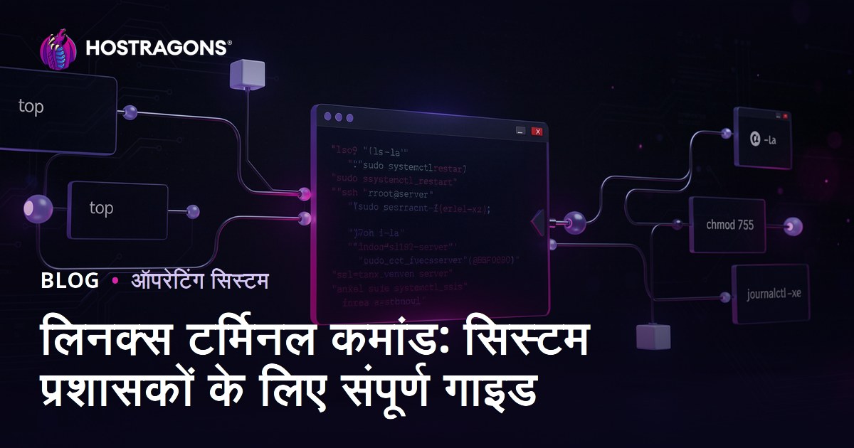 लिनक्स टर्मिनल कमांड: सिस्टम प्रशासकों के लिए संपूर्ण गाइड