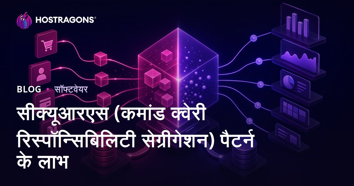 CQRS (कमांड क्वेरी ज़िम्मेदारी अलगाव) डिजाइन पैटर्न के लाभ