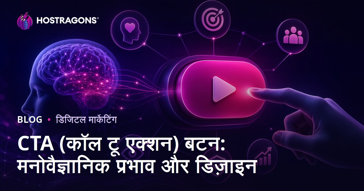 CTA (कॉल टू एक्शन) बटन: मनोवैज्ञानिक प्रभाव और डिज़ाइन