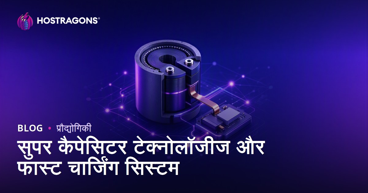 सुपर कैपेसिटर टेक्नोलॉजीज और फास्ट चार्जिंग सिस्टम