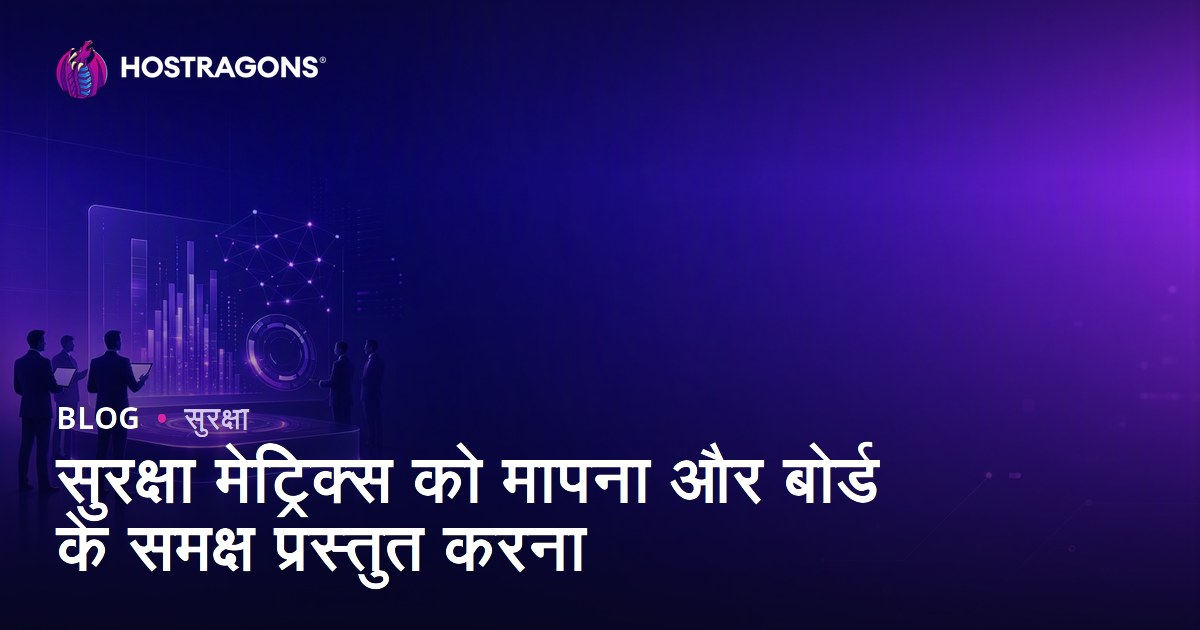 सुरक्षा मेट्रिक्स को मापना और बोर्ड के समक्ष प्रस्तुत करना