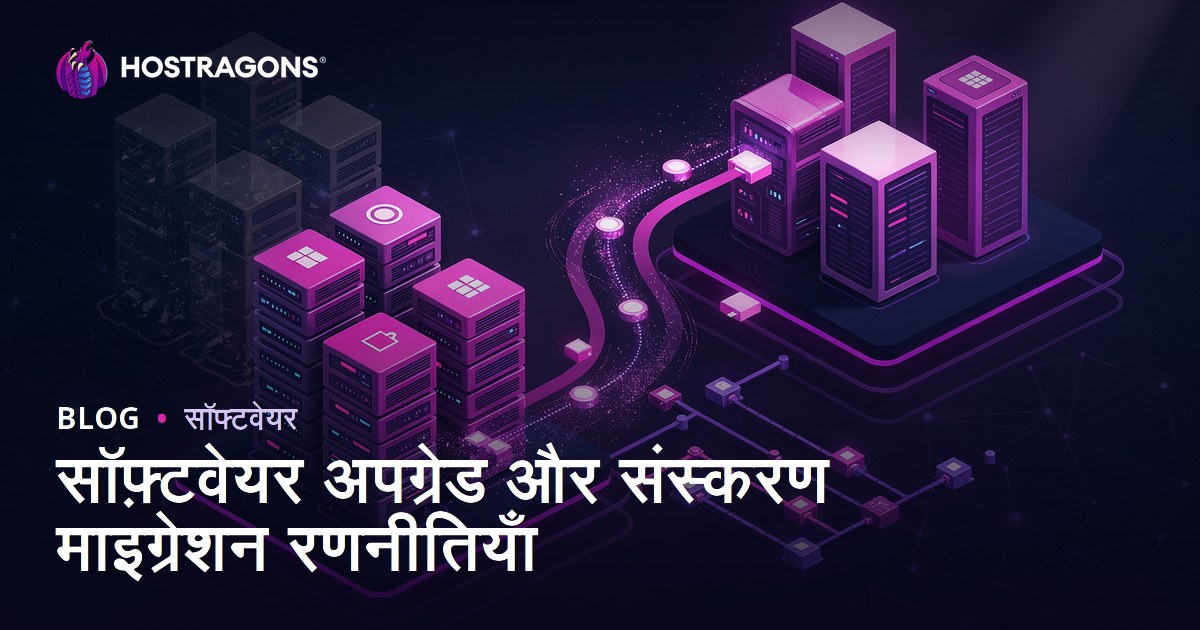 सॉफ़्टवेयर अपग्रेड और संस्करण माइग्रेशन रणनीतियाँ