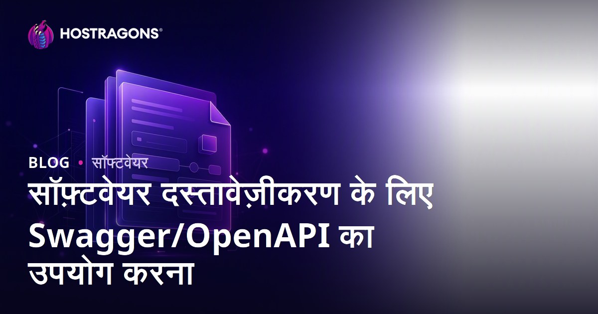 सॉफ़्टवेयर दस्तावेज़ीकरण के लिए Swagger/OpenAPI का उपयोग करना