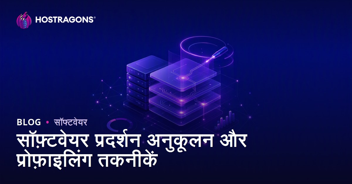 सॉफ़्टवेयर प्रदर्शन अनुकूलन और प्रोफ़ाइलिंग तकनीकें