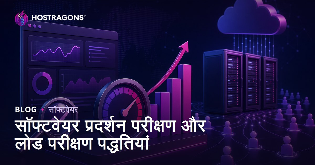 सॉफ्टवेयर प्रदर्शन परीक्षण और लोड परीक्षण पद्धतियां