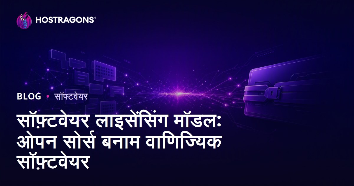 सॉफ़्टवेयर लाइसेंसिंग मॉडल: ओपन सोर्स बनाम वाणिज्यिक सॉफ़्टवेयर