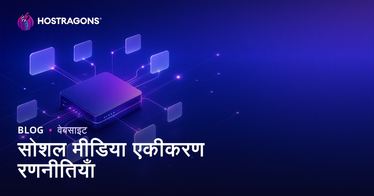 सोशल मीडिया एकीकरण रणनीतियाँ