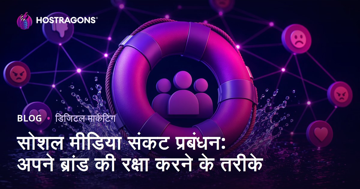 सोशल मीडिया संकट प्रबंधन: अपने ब्रांड की रक्षा करने के तरीके