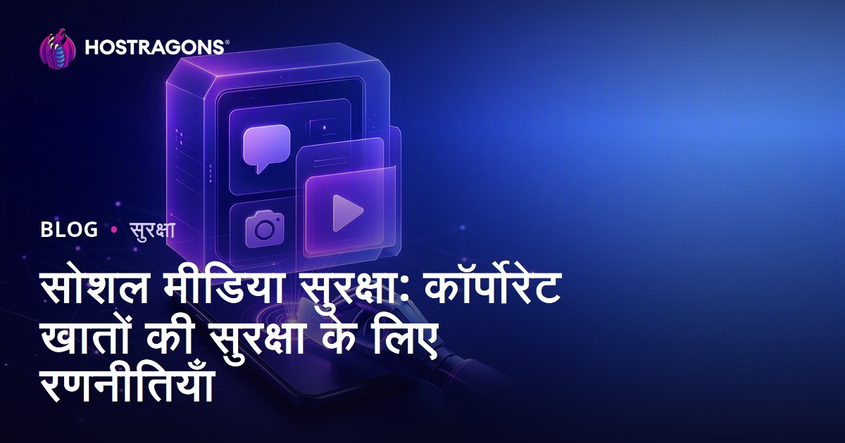 सोशल मीडिया सुरक्षा: कॉर्पोरेट खातों की सुरक्षा के लिए रणनीतियाँ