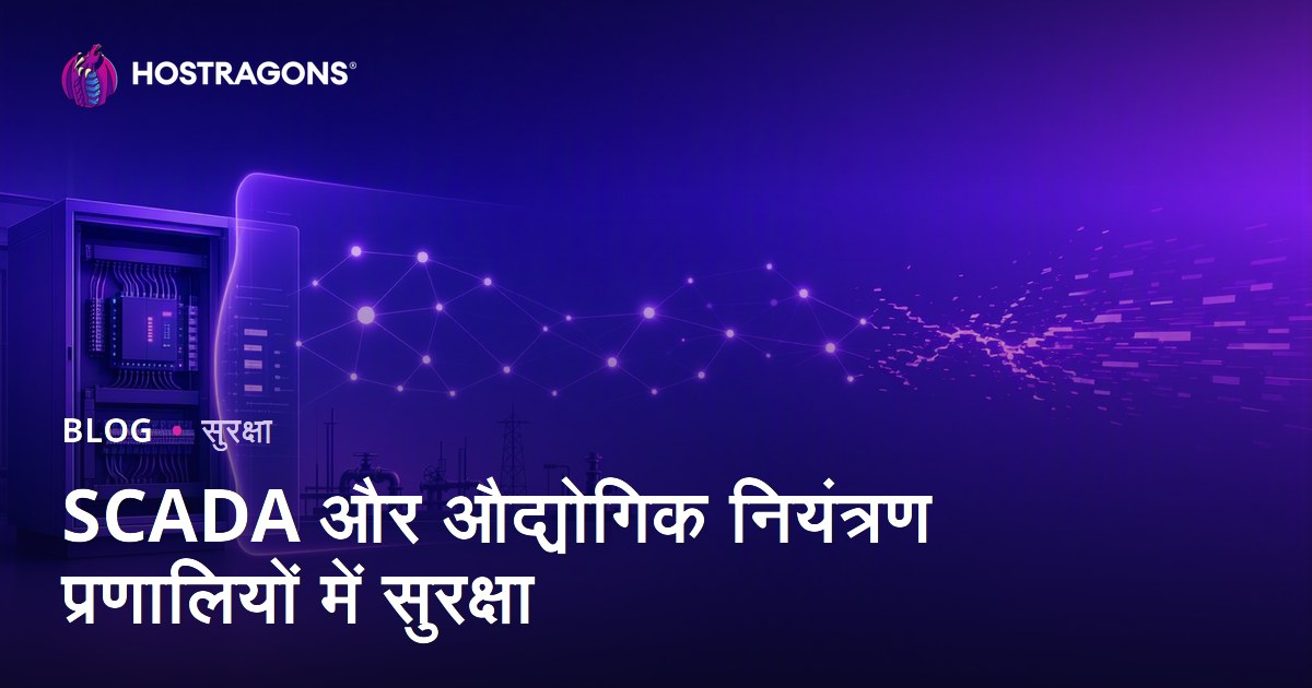 SCADA और औद्योगिक नियंत्रण प्रणालियों में सुरक्षा