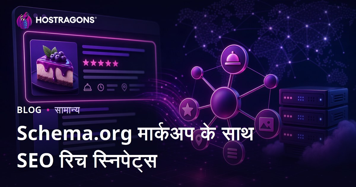 Schema.org मार्कअप के साथ SEO रिच स्निपेट्स