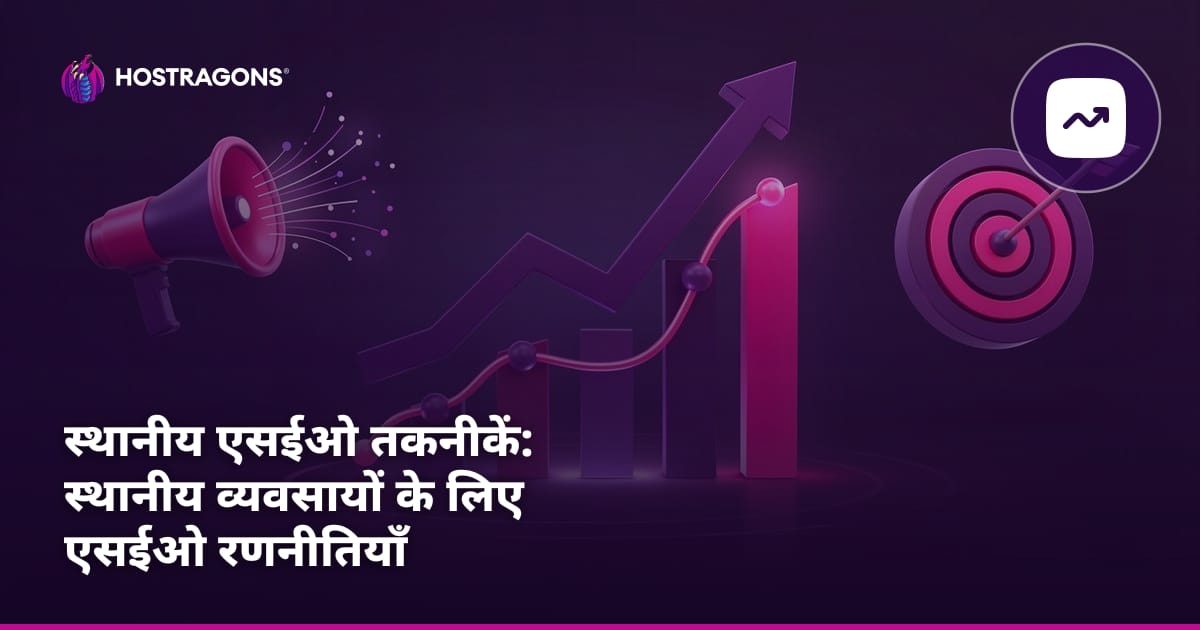 स्थानीय एसईओ तकनीकें: स्थानीय व्यवसायों के लिए एसईओ रणनीतियाँ