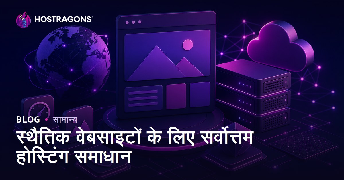 स्थैतिक वेबसाइटों के लिए सर्वोत्तम होस्टिंग समाधान