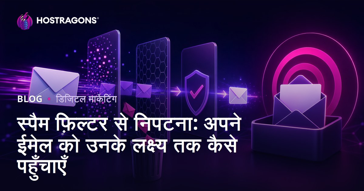 स्पैम फ़िल्टर से निपटना: अपने ईमेल को उनके लक्ष्य तक कैसे पहुँचाएँ