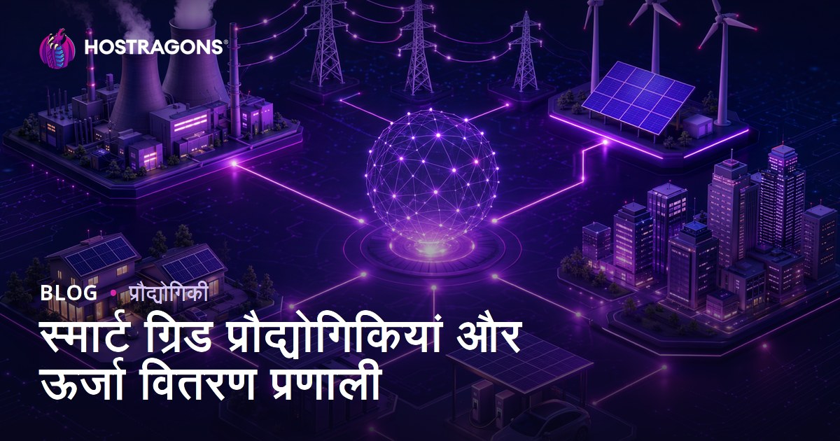 स्मार्ट ग्रिड प्रौद्योगिकियां और ऊर्जा वितरण प्रणाली