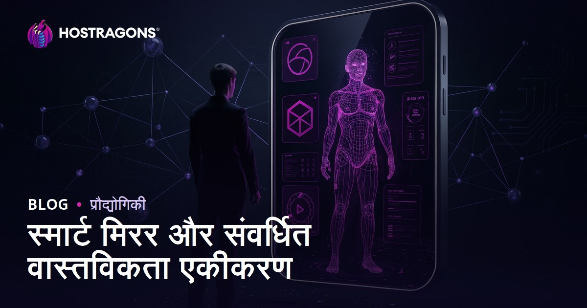 स्मार्ट मिरर और संवर्धित वास्तविकता एकीकरण