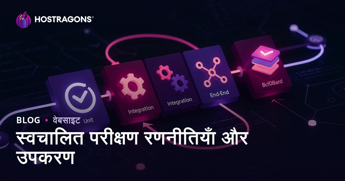 स्वचालित परीक्षण रणनीतियाँ और उपकरण
