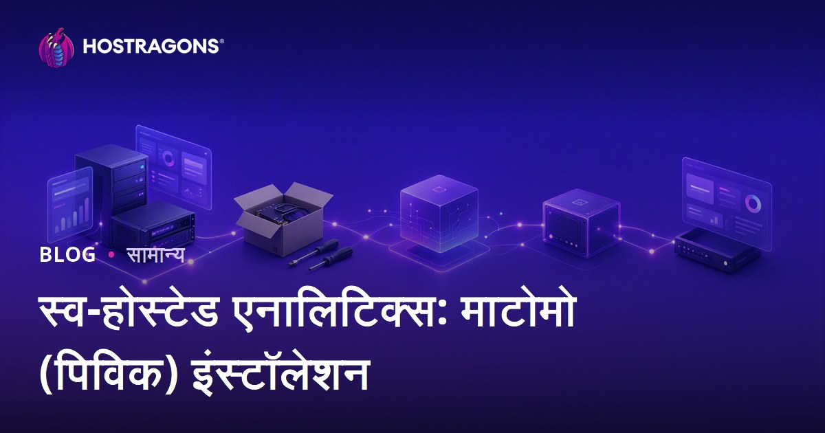 स्व-होस्टेड एनालिटिक्स: माटोमो (पिविक) इंस्टॉलेशन
