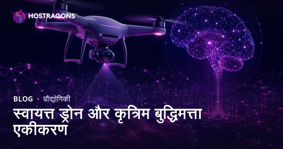 स्वायत्त ड्रोन और कृत्रिम बुद्धिमत्ता एकीकरण